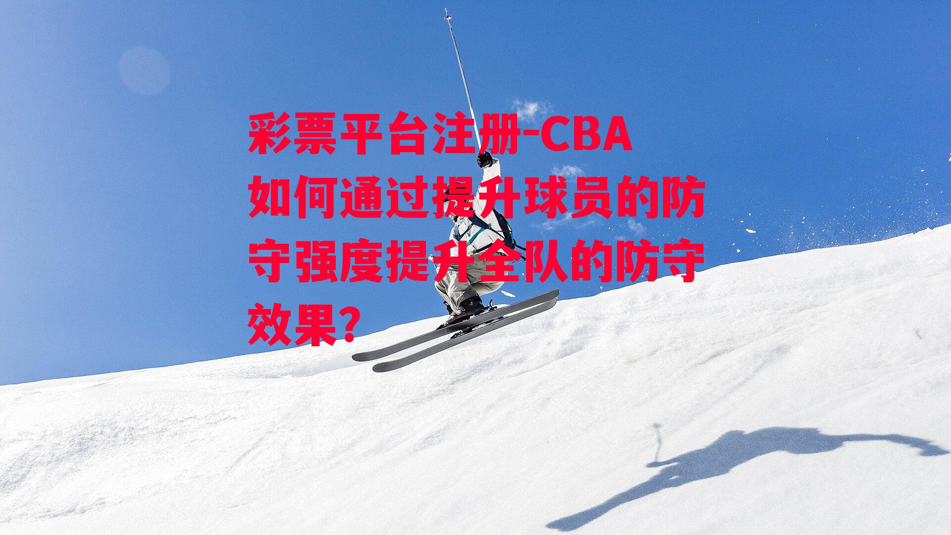 CBA如何通过提升球员的防守强度提升全队的防守效果？