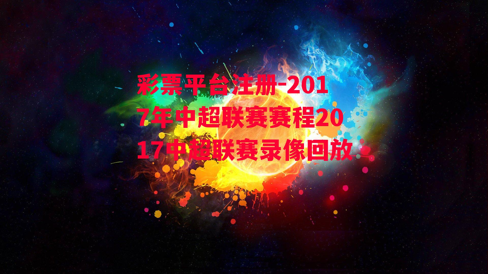 彩票平台注册-2017年中超联赛赛程2017中超联赛录像回放