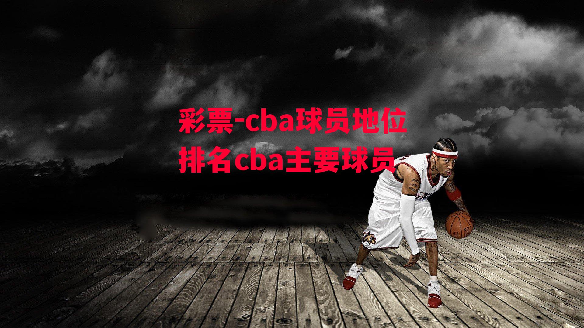 cba球员地位排名cba主要球员