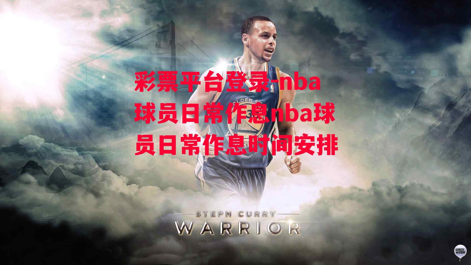 nba球员日常作息nba球员日常作息时间安排