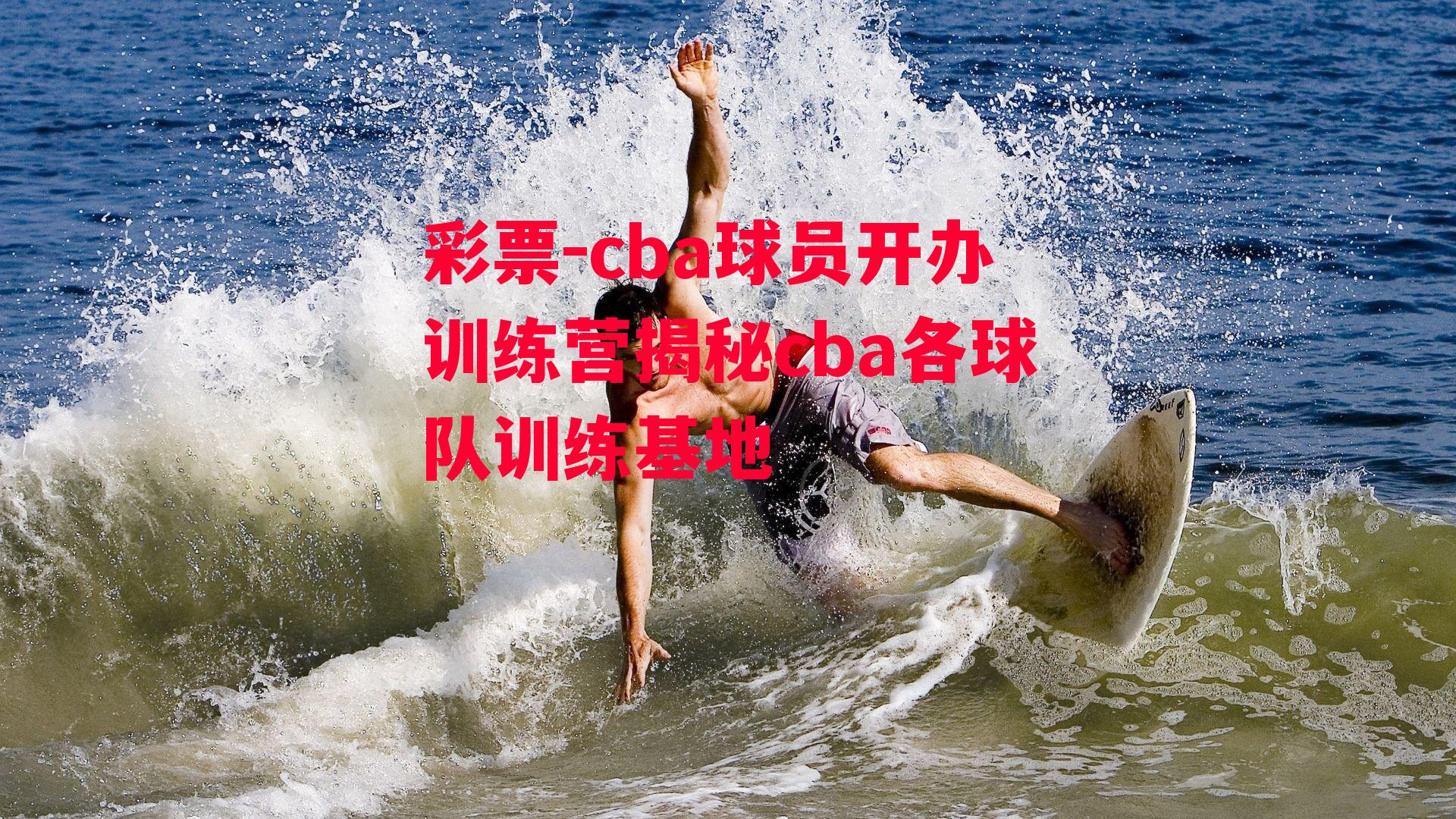 cba球员开办训练营揭秘cba各球队训练基地