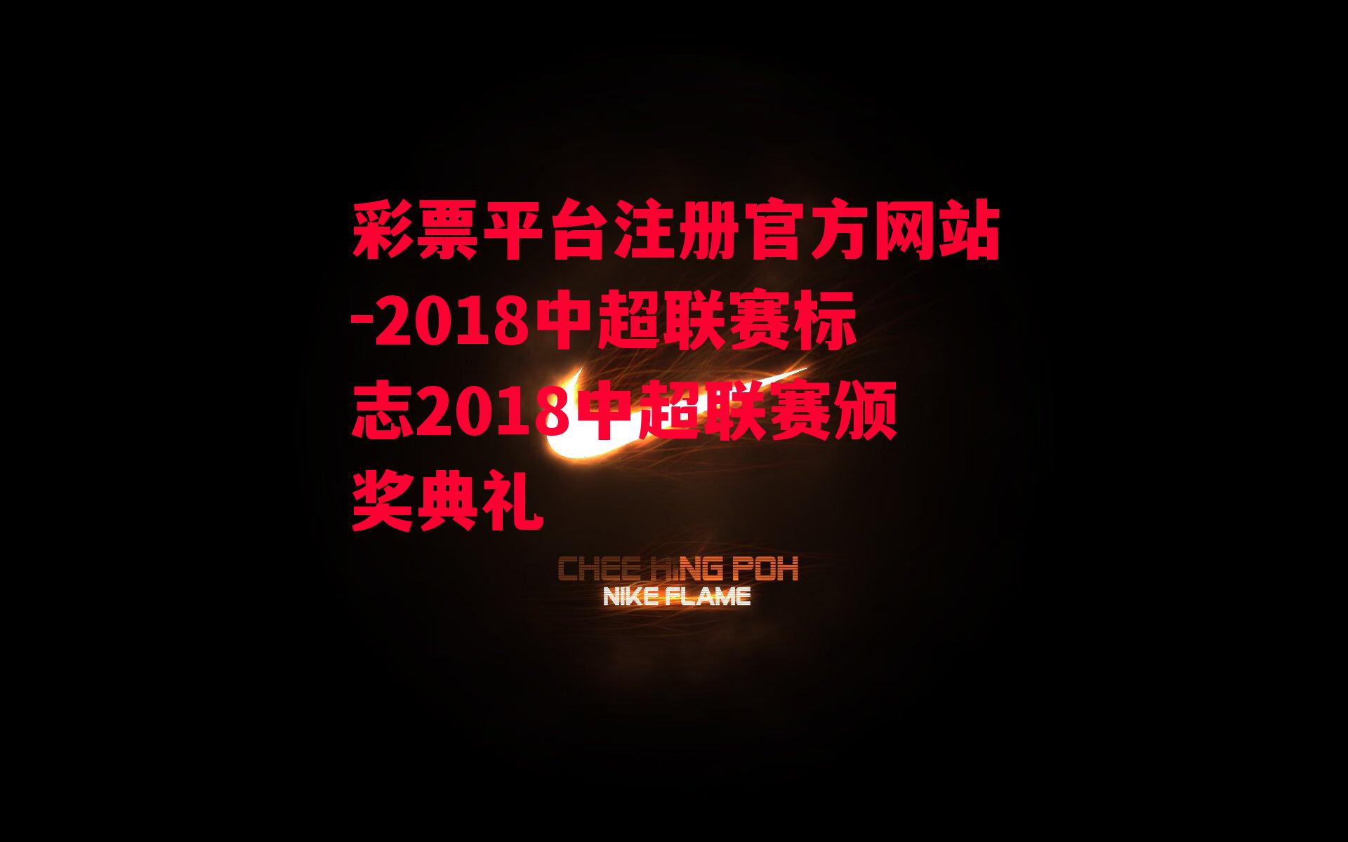 2018中超联赛标志2018中超联赛颁奖典礼