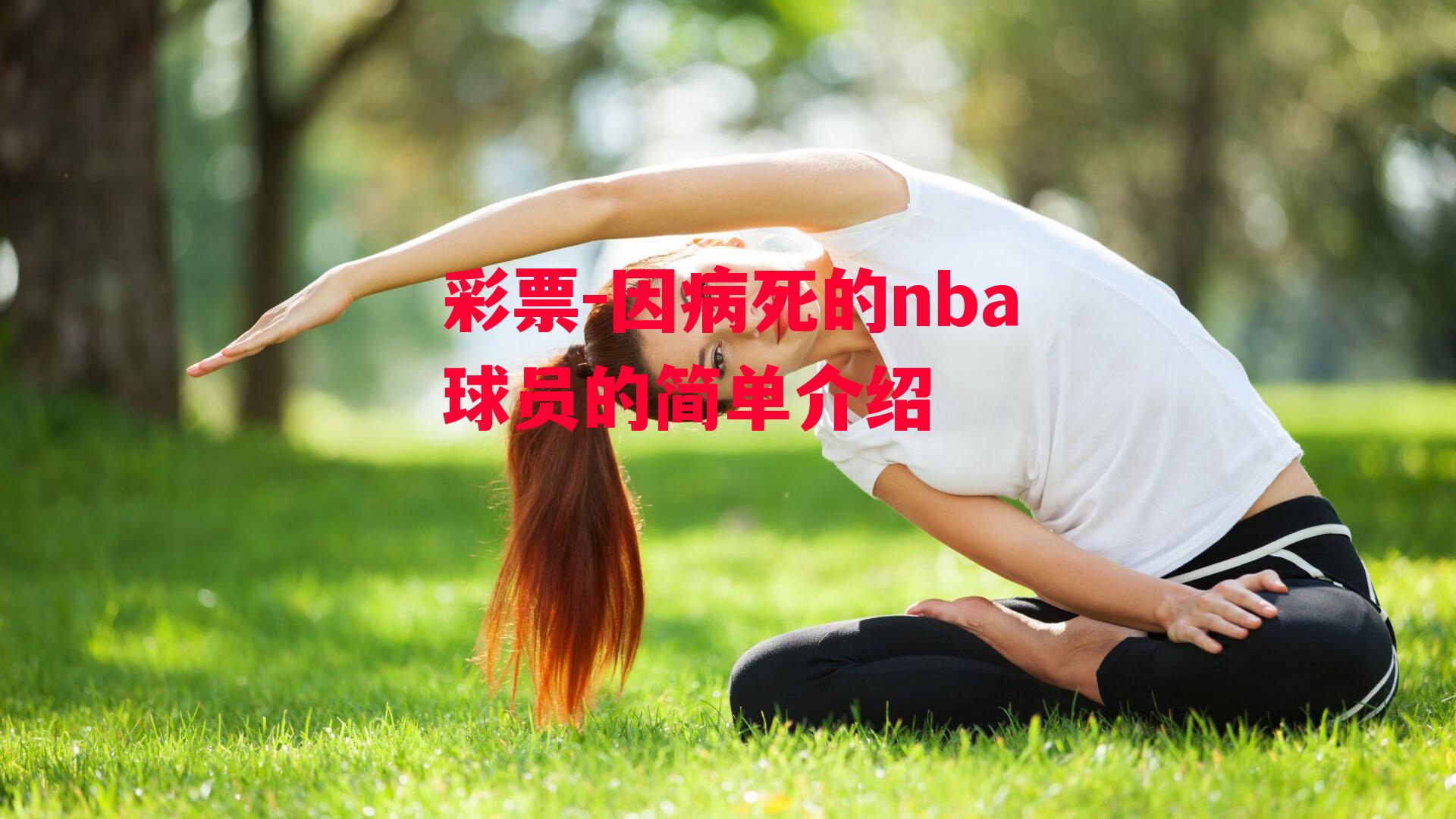 彩票-因病死的nba球员的简单介绍